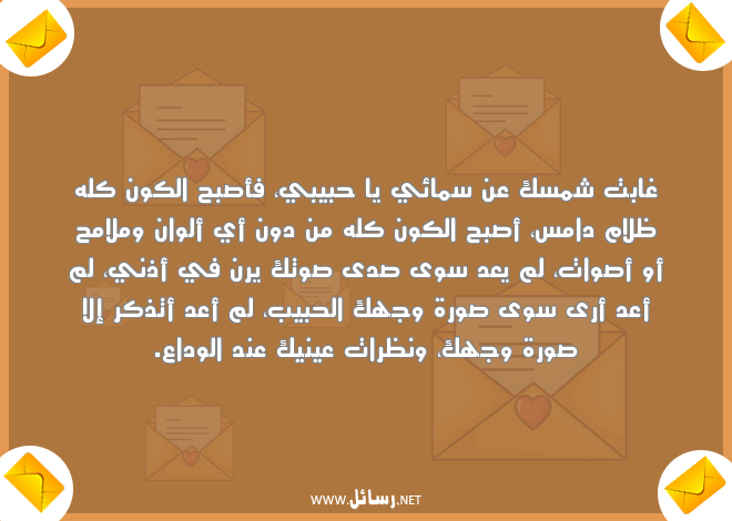 رسائل فراق,رسائل حب,رسائل حبيب,رسائل فراق,رسائل وداع,رسائل وداع