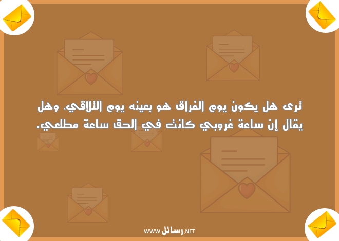 رسائل فراق ووداع,رسائل فراق,رسائل وداع,رسائل وداع