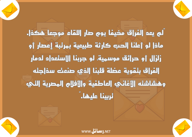رسائل فراق ووداع,رسائل حب,رسائل فراق,رسائل وداع,رسائل وجع,رسائل وداع,رسائل قوية,رسائل مصرية,رسائل لقاء