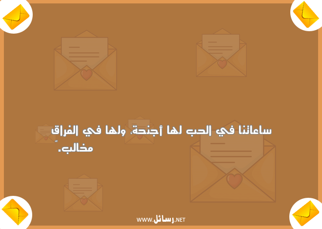 رسائل فراق الحبيب حزينة جدا,رسائل حب,رسائل حبيب,رسائل فراق