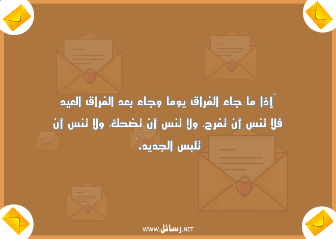 رسائل فراق الحبيب حزينة جدا,رسائل حب,رسائل حبيب,رسائل فراق,رسائل بعد,رسائل عيد,رسائل ضحك,رسائل فرح