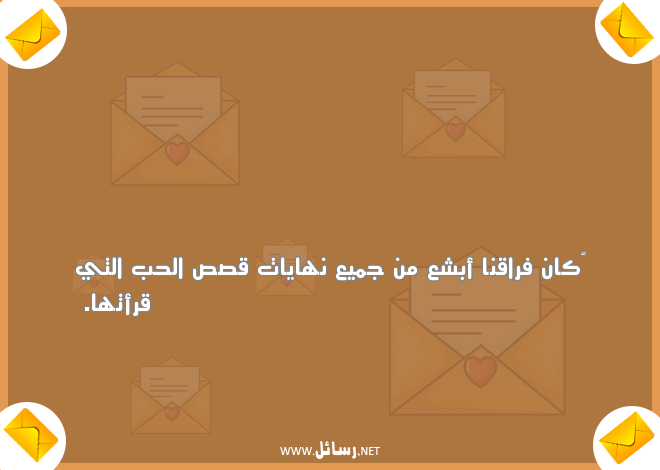 رسائل مؤثرة عن الفراق,رسائل حب,رسائل فراق,رسائل مؤثرة