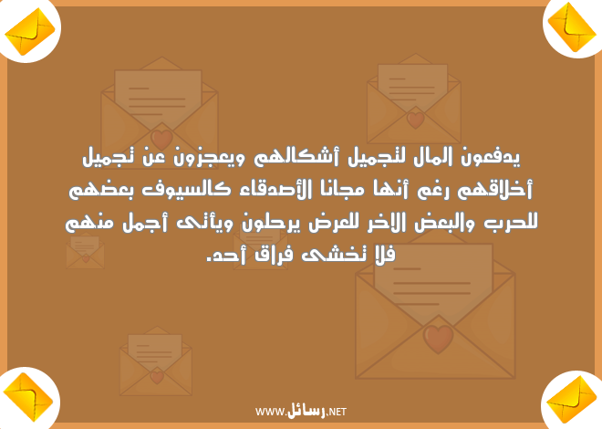 رسائل فراق صديق,رسائل فراق