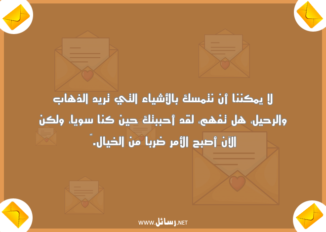 رسائل وداع,رسائل حب,رسائل رحيل,رسائل وداع,رسائل وداع
