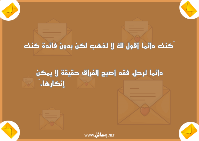 رسائل وداع,رسائل فراق,رسائل وداع,رسائل وداع