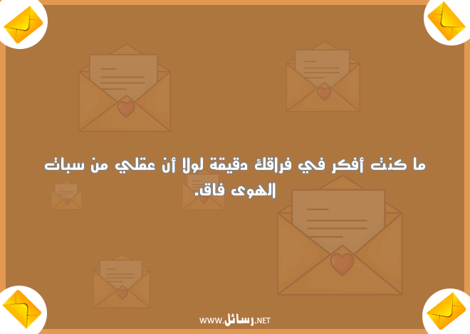 رسائل الفراق بعد الحب,رسائل حب,رسائل فراق,رسائل بعد