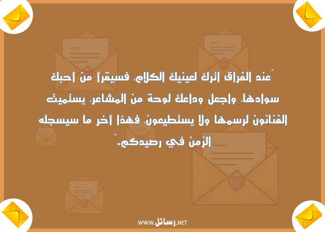 رسائل الفراق بعد الحب,رسائل حب,رسائل فراق,رسائل بعد,رسائل وداع,رسائل وداع,رسائل مشاعر,رسائل كلام