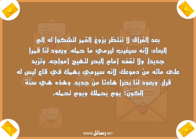 رسائل الفراق بعد الحب,رسائل حب,رسائل فراق,رسائل قمر,رسائل بحر,رسائل بعد,رسائل دموع