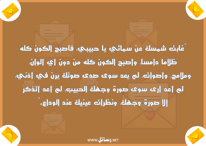 رسائل الفراق بعد الحب,رسائل حب,رسائل حبيب,رسائل فراق,رسائل بعد,رسائل وداع,رسائل وداع