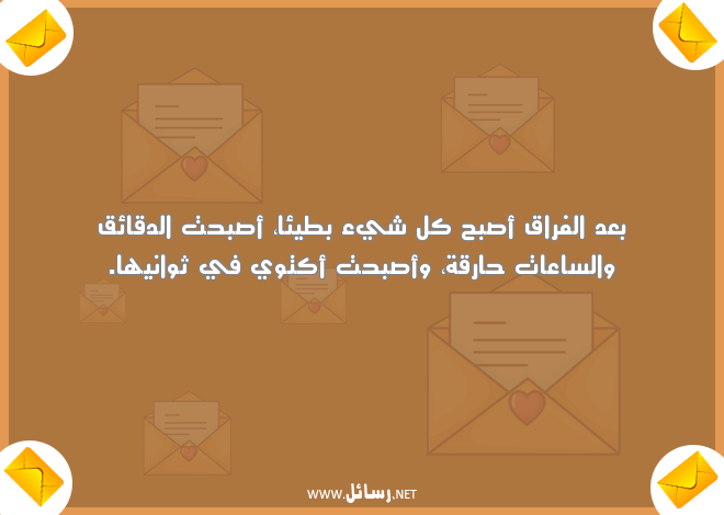 رسائل الفراق بعد الحب,رسائل حب,رسائل فراق,رسائل بعد