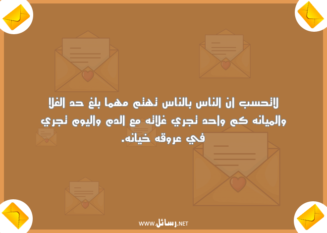 رسائل عن الخيانة والكذب ,رسائل اليوم,رسائل كذب,رسائل خيانة,رسائل ناس