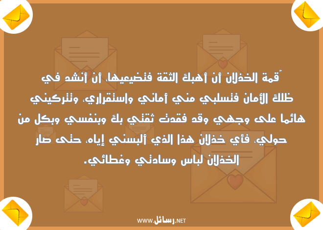 رسائل ثقة,رسائل استقرار,رسائل لباس,رسائل أماني,رسائل خذلان