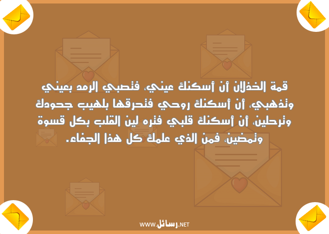 رسائل علم,رسائل جفاء,رسائل روح,رسائل قسوة,رسائل خذلان