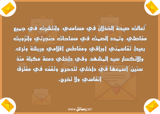 رسائل صمت,رسائل دمعة,رسائل خذلان,رسائل أوراق