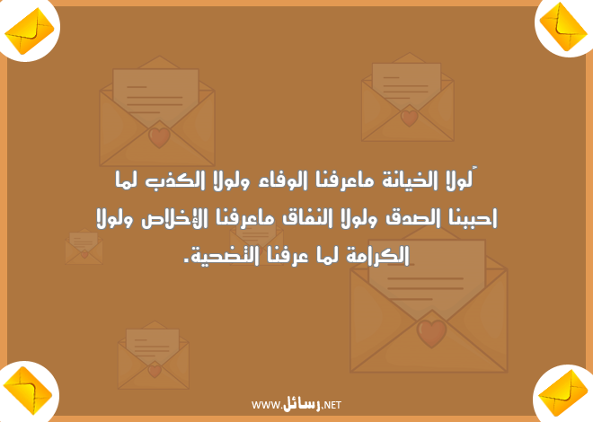 رسائل خيانة,رسائل كذب,رسائل تضحية,رسائل صدق,رسائل إخلاص,رسائل كرامة,رسائل وفاء