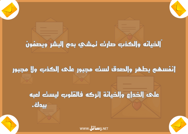 رسائل خيانة,رسائل كذب,رسائل صدق,رسائل خداع,رسائل قلوب