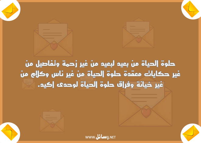 رسائل خيانة,رسائل حياة,رسائل حكايات,رسائل فراق,رسائل كلام