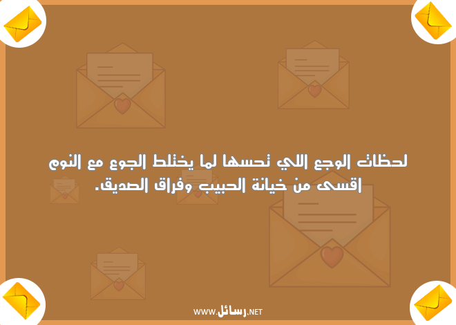 رسائل خيانة,رسائل نوم,رسائل فراق