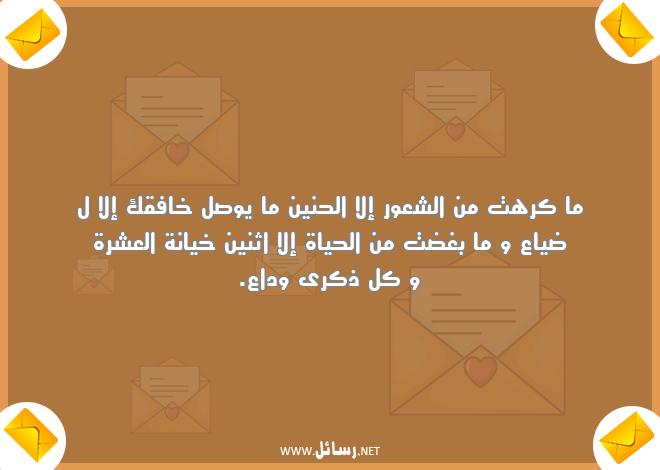 رسائل خيانة,رسائل حياة,رسائل وداع,رسائل عشرة,رسائل ضياع,رسائل شعور,رسائل حنين,رسائل خيانة العشرة