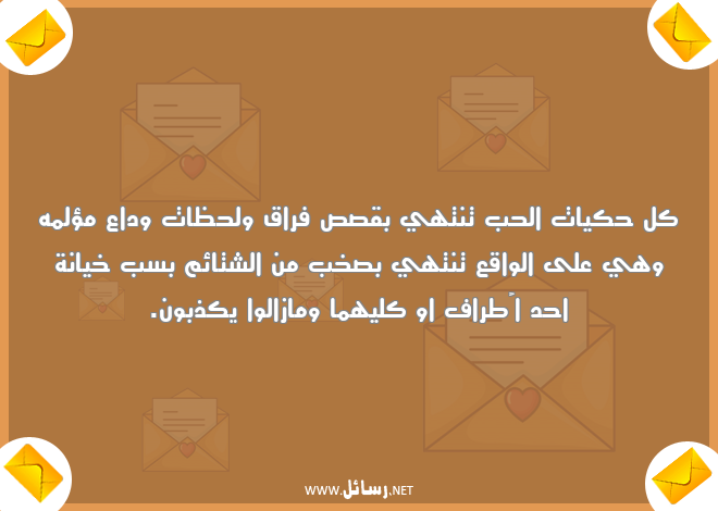 رسائل خيانة,رسائل كذب,رسائل وداع,رسائل فراق,رسائل لحظات,رسائل واقع,رسائل حكيات