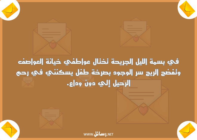 رسائل خيانة,رسائل وداع,رسائل وجود,رسائل رحيل,رسائل عواطف