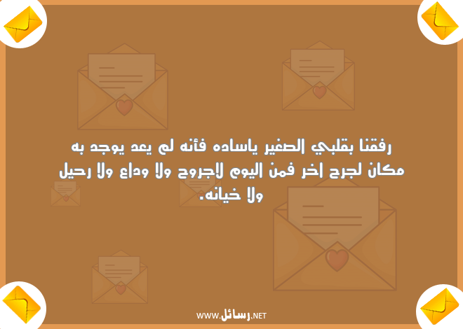 رسائل جروح,رسائل وداع,رسائل روح,رسائل رحيل,رسائل خيانه