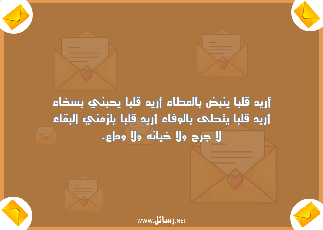رسائل عطاء,رسائل وداع,رسائل وفاء,رسائل خيانه,رسائل بقاء,رسائل زمن,رسائل سخاء