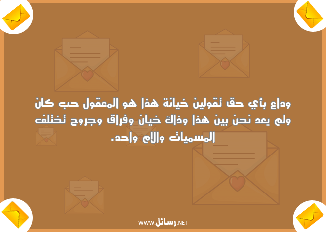 رسائل خيانة,رسائل حق,رسائل جروح,رسائل وداع,رسائل عقول,رسائل روح