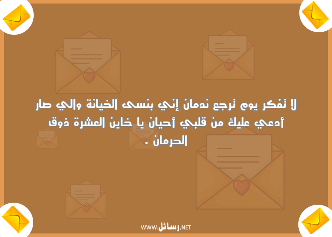 رسائل خيانة,رسائل عشرة,رسائل ندم,رسائل ذوق,رسائل حرمان