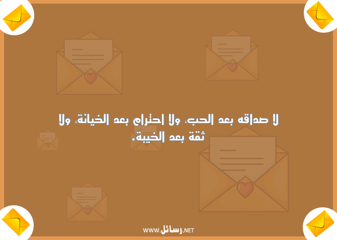 رسائل ثقة,رسائل خيانة,رسائل احترام,رسائل بعد,رسائل صداقه