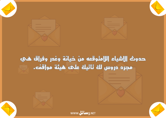 رسائل خيانة,رسائل غدر,رسائل فراق,رسائل مواقف