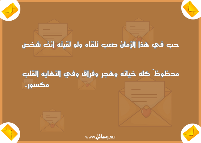 رسائل شخص,رسائل زمان,رسائل فراق,رسائل هجر وفراق,رسائل خيانه