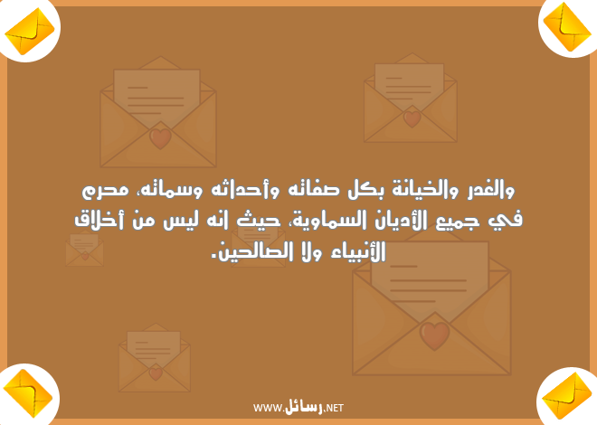 رسائل خيانة,رسائل أديان,رسائل غدر,رسائل أخلاق,رسائل صفات