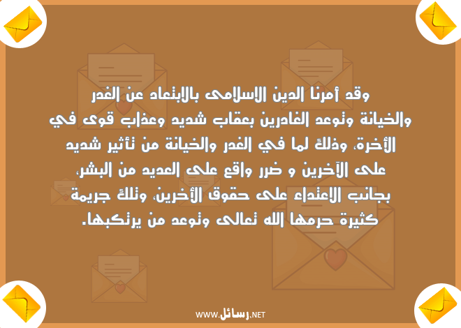رسائل حقوق,رسائل ابتعاد,رسائل خيانة,رسائل سلام,رسائل جريمة,رسائل غدر