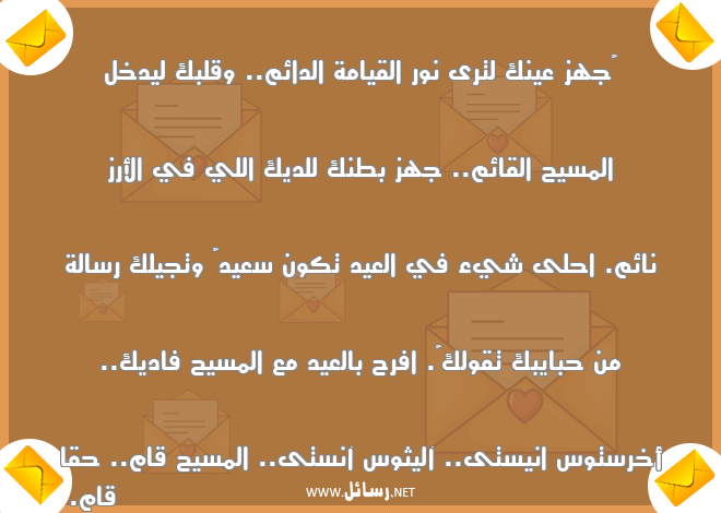 رسائل حق,رسائل نور,رسائل المسيح,رسائل حبايب