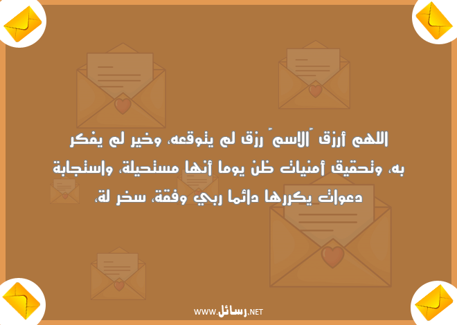 رسائل حق,رسائل أمن,رسائل أمنيات,رسائل دعوات,رسائل رزق