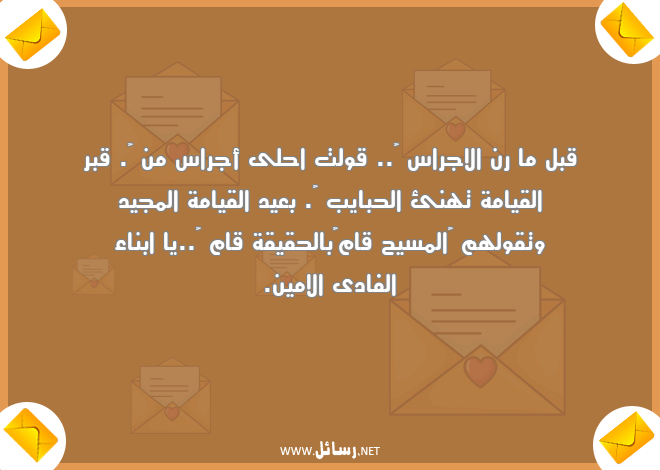 رسائل حق,رسائل المسيح,رسائل حبايب,رسائل حقيقة