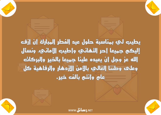 رسائل بركات,رسائل تهاني,رسائل أمن,رسائل أماني,رسائل عيد الفطر,رسائل حلول عيد الفطر