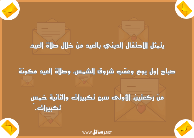 رسائل صلاة,رسائل شمس,رسائل تكبيرات,رسائل صباح,رسائل احتفال