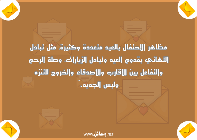 رسائل تهاني,رسائل اقارب,رسائل أصدقاء,رسائل صدق,رسائل احتفال,رسائل صلة الرحم,رسائل خروج