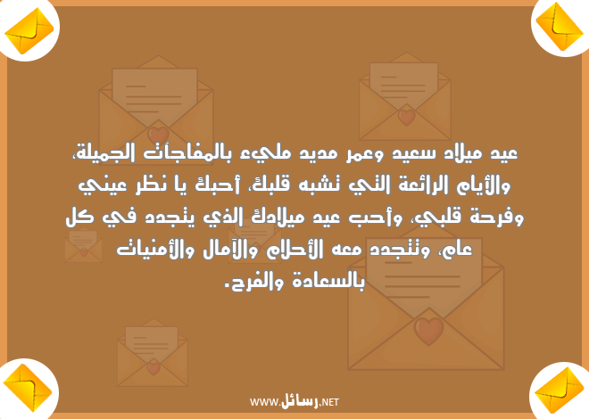 رسائل جميلة,رسائل رائعة,رسائل سعادة,رسائل عيد ميلاد,رسائل أمن,رسائل أمنيات,رسائل عيد ميلادك