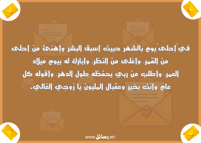 رسائل عمر,رسائل دهر,رسائل قمر,رسائل زوج,رسائل ميلاد