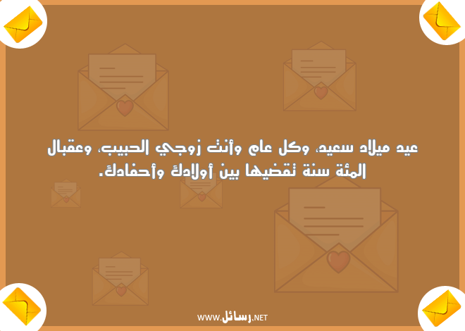 رسائل عيد ميلاد,رسائل أولاد,رسائل زوجي الحبيب,رسائل زوج,رسائل ميلاد