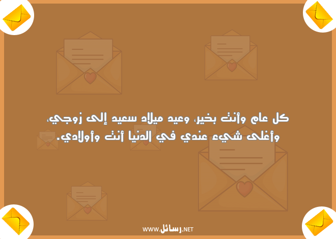 رسائل عيد ميلاد,رسائل دنيا,رسائل أولاد,رسائل وعي