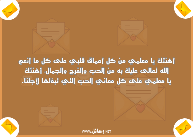 رسائل معلم,رسائل علم,رسائل معاني,رسائل الفرح,رسائل أعماق