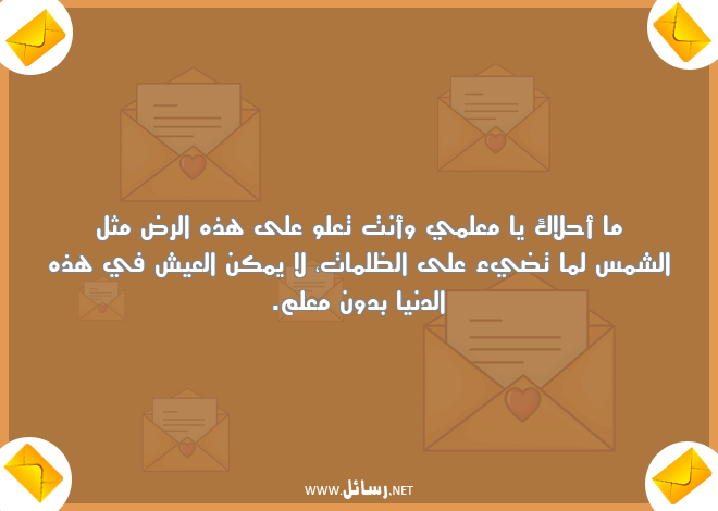 رسائل معلم,رسائل علم,رسائل دنيا,رسائل شمس,رسائل عيش,رسائل ظلمات