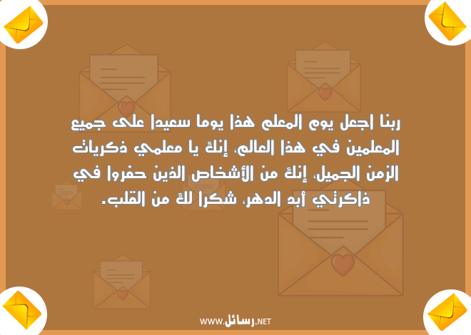 رسائل معلم,رسائل علم,رسائل شكر,رسائل معلمين,رسائل يوم المعلم,رسائل الزمن الجميل