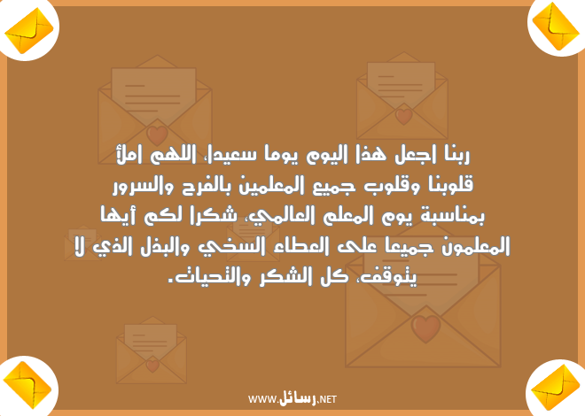 رسائل معلم,رسائل علم,رسائل عطاء,رسائل شكر,رسائل معلمين,رسائل يوم المعلم