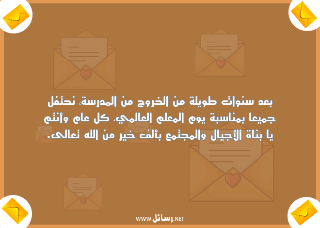 رسائل مدرسة,رسائل معلم,رسائل علم,رسائل مجتمع,رسائل يوم المعلم,رسائل طويلة