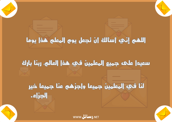 رسائل معلم,رسائل علم,رسائل معلمين,رسائل يوم المعلم